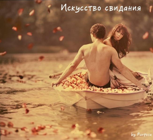 Сила эмоций. Искусство свидания - Purpose (2016)_0.jpg